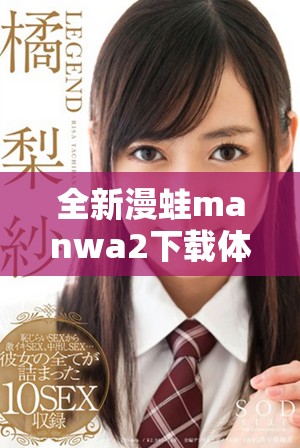 全新漫蛙manwa2下載體驗分享，暢享漫畫世界的無限樂趣