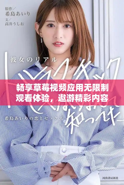 暢享草莓視頻應(yīng)用無限制觀看體驗(yàn)，遨游精彩內(nèi)容世界