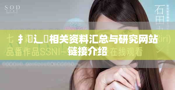 扌喿辶畐相關資料匯總與研究網(wǎng)站鏈接介紹