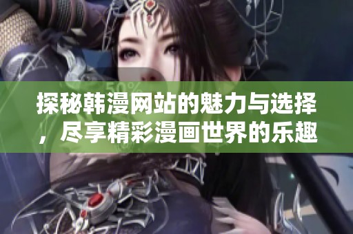 探秘韓漫網站的魅力與選擇，盡享精彩漫畫世界的樂趣