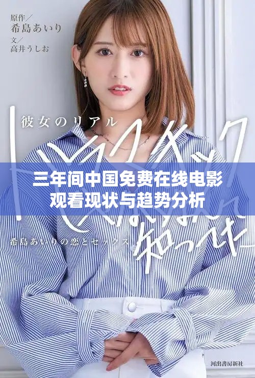 三年間中國免費在線電影觀看現狀與趨勢分析