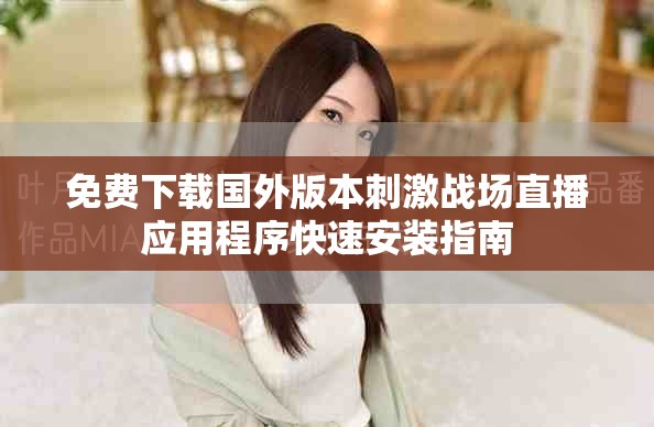 免費下載國外版本刺激戰場直播應用程序快速安裝指南