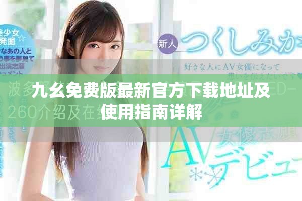 九幺免費版最新官方下載地址及使用指南詳解