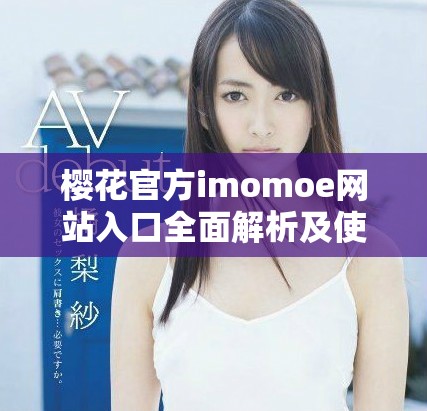 櫻花官方imomoe網站入口全面解析及使用指南