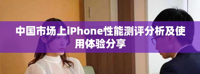 中國市場上iPhone性能測評分析及使用體驗分享