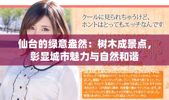 仙臺的綠意盎然：樹木成景點，彰顯城市魅力與自然和諧