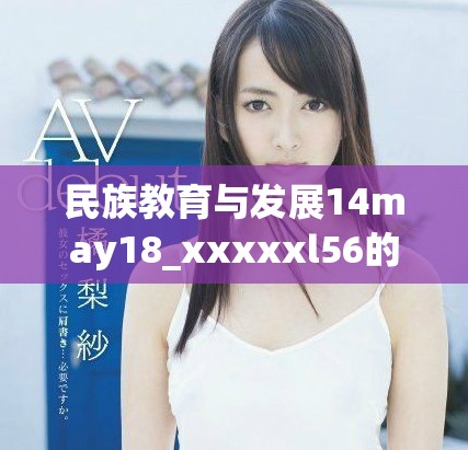 民族教育與發(fā)展14may18_xxxxxl56的深入探討與分析