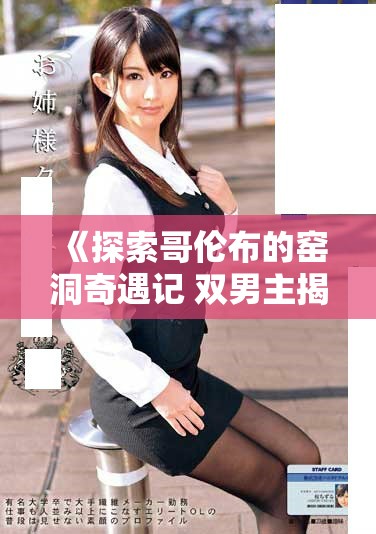 《探索哥倫布的窯洞奇遇記 雙男主揭示歷史新篇章》