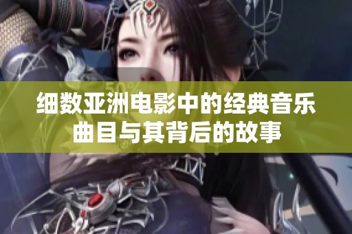 細(xì)數(shù)亞洲電影中的經(jīng)典音樂(lè)曲目與其背后的故事