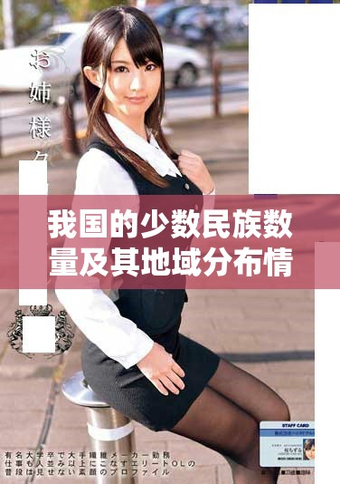 我國的少數(shù)民族數(shù)量及其地域分布情況詳解