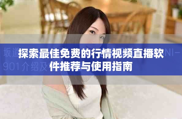 探索最佳免費的行情視頻直播軟件推薦與使用指南