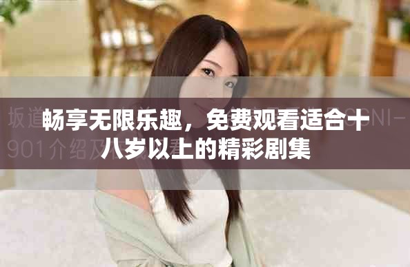 暢享無限樂趣，免費觀看適合十八歲以上的精彩劇集