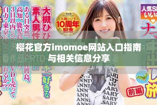 櫻花官方imomoe網站入口指南與相關信息分享