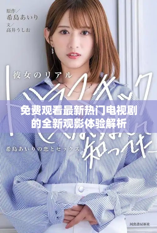 免費觀看最新熱門電視劇的全新觀影體驗解析