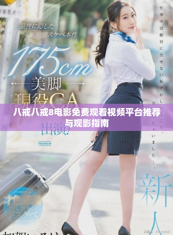 八戒八戒8電影免費(fèi)觀看視頻平臺(tái)推薦與觀影指南