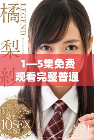 1—5集免費觀看完整普通話版精彩更新不容錯過