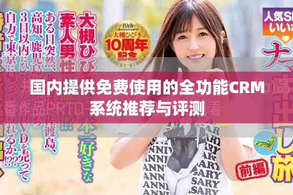 國內提供免費使用的全功能CRM系統推薦與評測