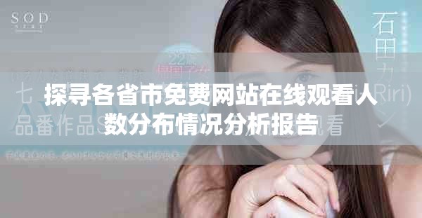 探尋各省市免費網站在線觀看人數分布情況分析報告