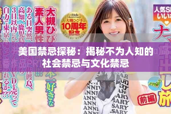 美國禁忌探秘：揭秘不為人知的社會禁忌與文化禁忌