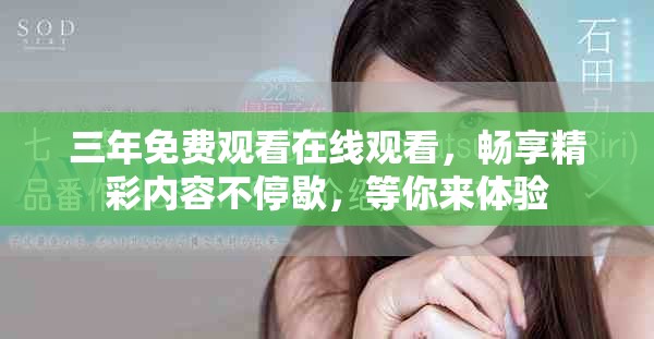 三年免費觀看在線觀看，暢享精彩內容不停歇，等你來體驗