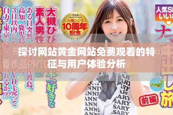 探討網(wǎng)站黃金網(wǎng)站免費(fèi)觀看的特征與用戶體驗(yàn)分析