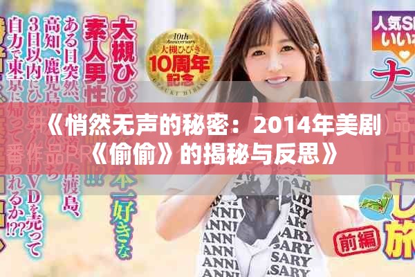 《悄然無聲的秘密：2014年美劇《偷偷》的揭秘與反思》
