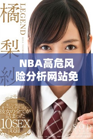 NBA高危風險分析網站免費版上線，掌握最新動態