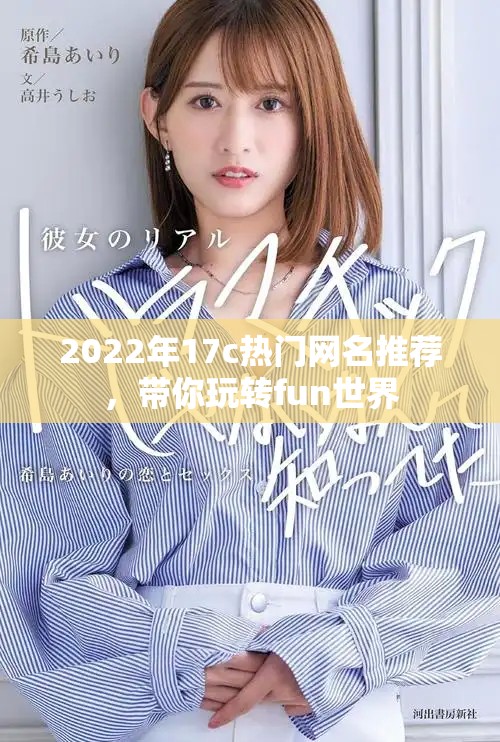 2022年17c熱門網名推薦，帶你玩轉fun世界