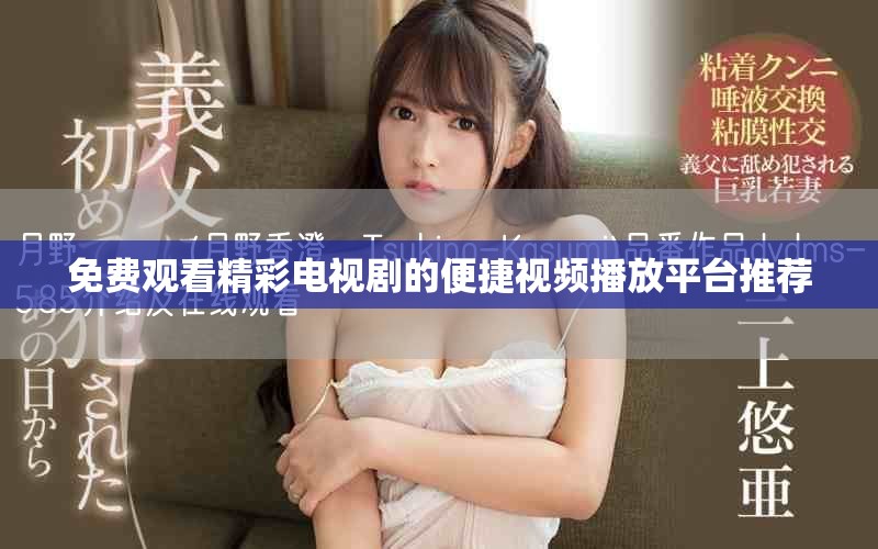 免費(fèi)觀(guān)看精彩電視劇的便捷視頻播放平臺(tái)推薦