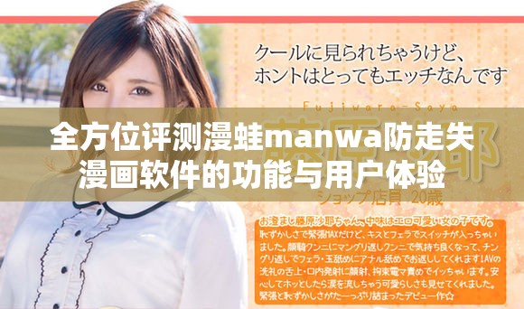 全方位評測漫蛙manwa防走失漫畫軟件的功能與用戶體驗