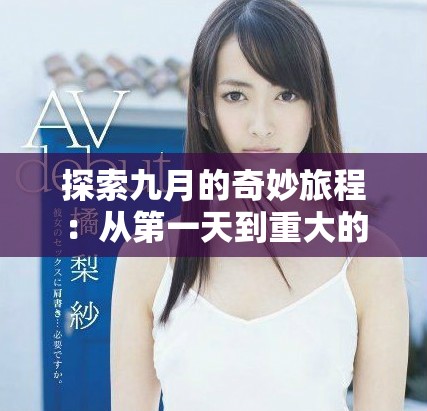 探索九月的奇妙旅程：從第一天到重大的九一事件