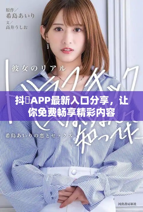 抖抈APP最新入口分享，讓你免費暢享精彩內(nèi)容