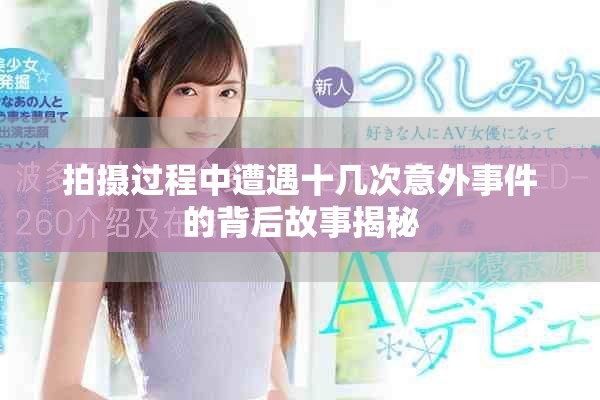 拍攝過程中遭遇十幾次意外事件的背后故事揭秘