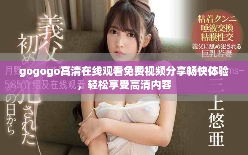gogogo高清在線觀看免費視頻分享暢快體驗，輕松享受高清內容
