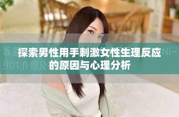 探索男性用手刺激女性生理反應的原因與心理分析