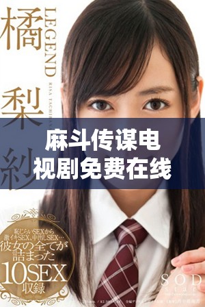 麻斗傳謀電視劇免費在線觀看及高清下載資源推薦
