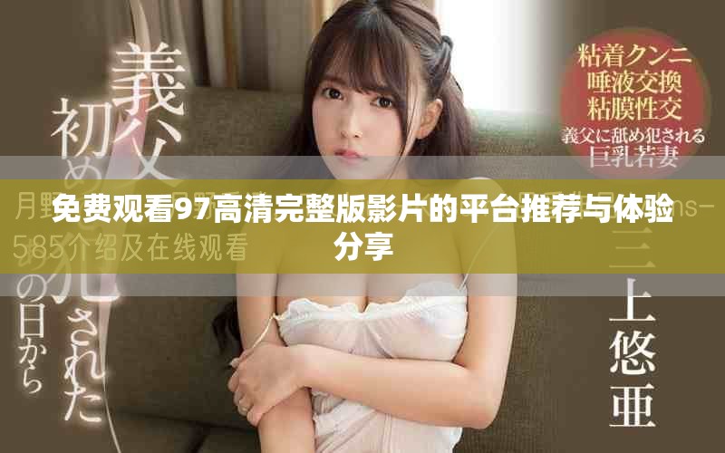 免費觀看97高清完整版影片的平臺推薦與體驗分享