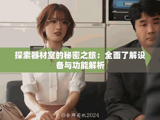 探索器材室的秘密之旅：全面了解設備與功能解析