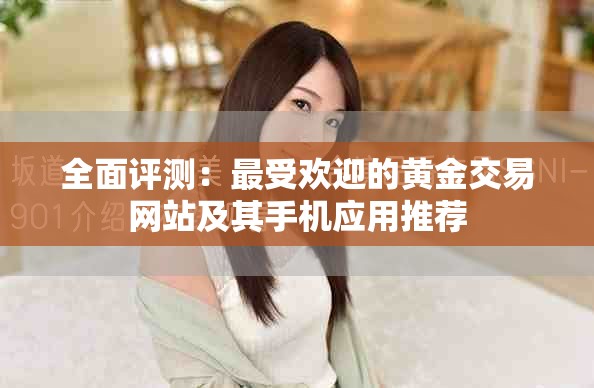 全面評測：最受歡迎的黃金交易網(wǎng)站及其手機應(yīng)用推薦