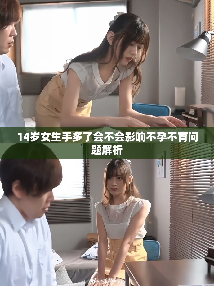 14歲女生手多了會不會影響不孕不育問題解析