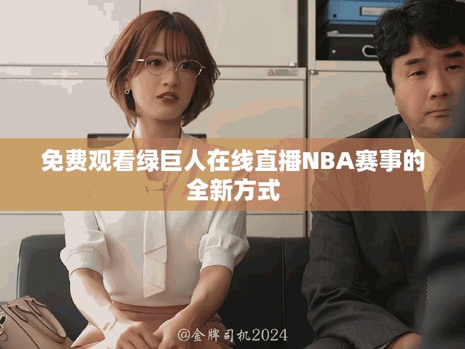 免費(fèi)觀看綠巨人在線直播NBA賽事的全新方式