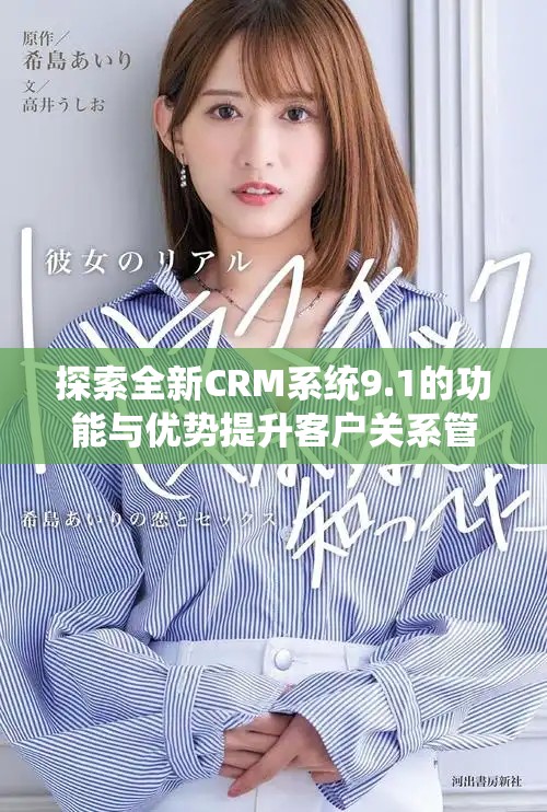 探索全新CRM系統(tǒng)9.1的功能與優(yōu)勢提升客戶關(guān)系管理效率