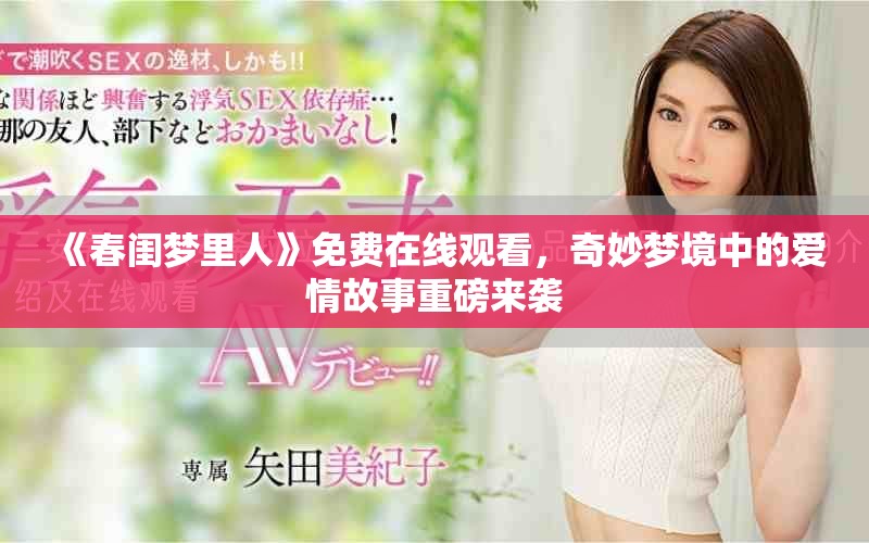《春閨夢里人》免費在線觀看，奇妙夢境中的愛情故事重磅來襲