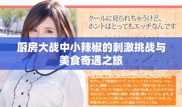 廚房大戰中小辣椒的刺激挑戰與美食奇遇之旅