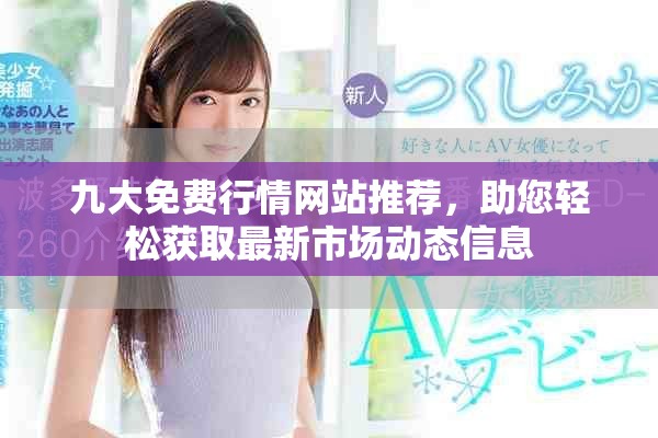 九大免費行情網站推薦，助您輕松獲取最新市場動態信息