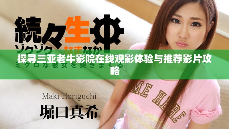 探尋三亞老牛影院在線觀影體驗與推薦影片攻略