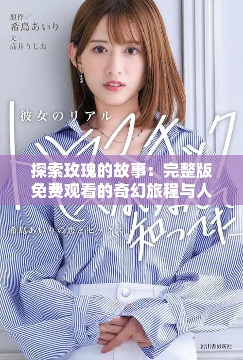 探索玫瑰的故事：完整版免費觀看的奇幻旅程與人生哲理