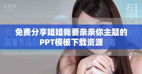 免費分享姐姐我要親親你主題的PPT模板下載資源