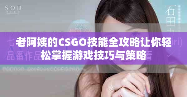 老阿姨的CSGO技能全攻略讓你輕松掌握游戲技巧與策略