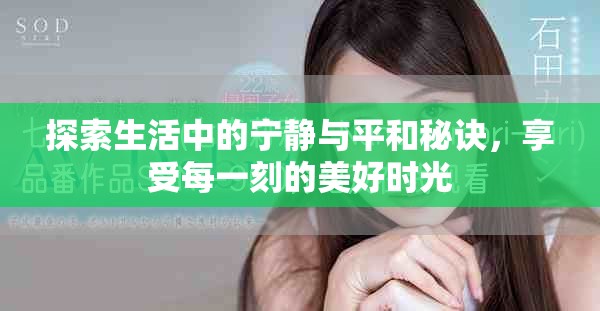 探索生活中的寧靜與平和秘訣，享受每一刻的美好時(shí)光